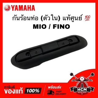 กันร้อนท่อ ตัวใน MIO / FINO / มีโอ / ฟีโน่ แท้ศูนย์ 💯 + ธรรมดา 5VV-E4718-11 ฝาครอบท่อไอเสีย ฝาครอบท่อ