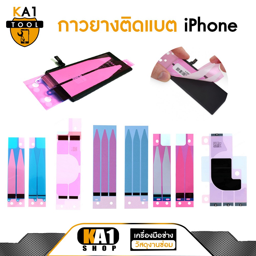กาวยางติดแบต iPhone กาวติดแบต ไอโฟน  5 / 5s / SE / 6 / 6 Plus / 6s  / 6s Plus / 7 / 7 Plus / 8 / 8 P