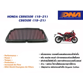 กรองอากาศ DNA Honda CBR650R, CB650R ปี 2019-2021