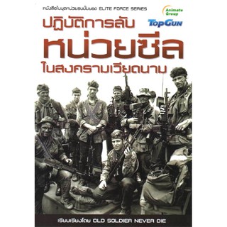 หนังสือ - ปฏิบัติการลับหน่วยซีล