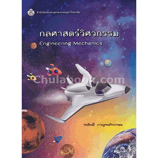 9789740335429  กลศาสตร์วิศวกรรม (ENGINEERING MECHANICS)