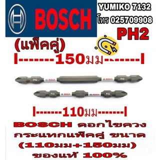 🎀Sale ของแท้100%🎀BOSCH ดอกไขควงกระแทก อย่างดี แพ็คคู่(110มม+150มม)ของแท้100%