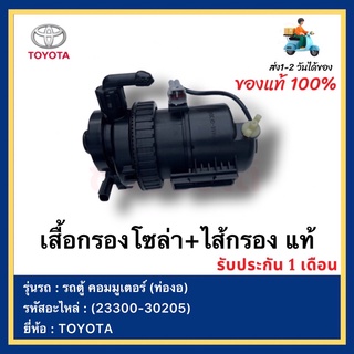 เสื้อกรองโซล่า+ไส้กรอง แท้(23300-30205)ยี่ห้อ  TOYOTA รุ่นรถ ตู้ คอมมูเตอร์ (ท่องอ)