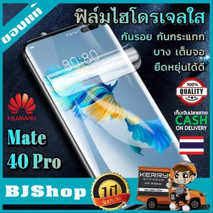 BJ Shop ฟิล์มไฮโดรเจล ใส เต็มจอ บาง ขอบโค้ง ฟิล์มโค้ง กันรอย ลดแรงกระแทกจอ หัวเหว่ย Mate 40 Pro Full