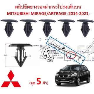 SKU-A436(ชุด5ตัว) คลิปยึดยางรองฝากระโปรงเส้นบน MITSUBISHI MIRAGE/ARTRAGE (2014-2021)