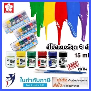 สีโปสเตอร์ ซากุระ ชุด 6 สี 15 ซ๊ซี. ฟรีพู่กัน 2 ด้าม รุ่น PWS-6 (Sakura Poster 6 Colors) สีโปสเตอร์ชุด พร้อมกล่องเก็บ