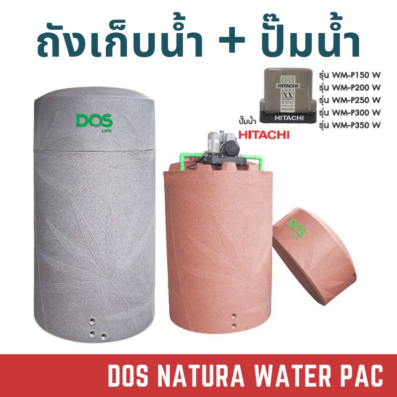 ถังเก็บน้ำ DOS คู่กับปั๊มน้ำ Hitachi ขนาด 700 , 1000 , 1500 และ 2,000 ลิตร รุ่น Natura