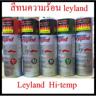 สเปรย์ทนความร้อน เลย์แลนด์ Layland ,R1,B2,B3,S4,G5,W6