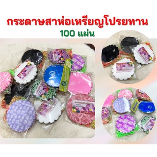 กระดาษสาห่อเหรียญโปรยทาน แถมหนังยางรัดสีสดใส (100แผ่น) กระดาษสา ห่อเหรียญ ห่อเหรียญโปรยทาน พับเหรียญ กระดาษห่อเหรียญ