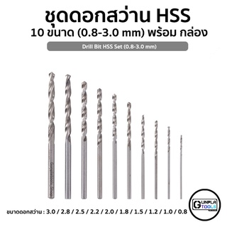 ชุดดอกสว่าน HSS 10 ขนาด (0.8 - 3.0 mm) พร้อมกล่องสำหรับใส่ดอกสว่าน สำหรับ Gundam / Plastic Model / Resin