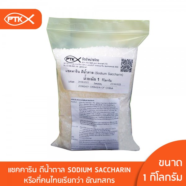 1041 สารทดแทนความหวานแซคคาริน ดีน้ำตาล Sodium Saccharin คุณภาพดี ขนาด1 กิโลกรัม