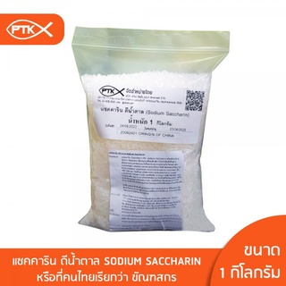 1041 สารทดแทนความหวานแซคคาริน ดีน้ำตาล Sodium Saccharin คุณภาพดี ขนาด1 กิโลกรัม