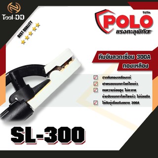 POLO SL-300 คีมจับลวดเชื่อม 300A ทองเหลือง