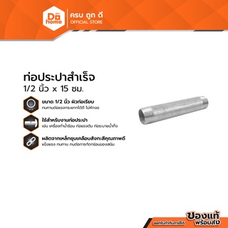 Dohome ท่อประปาสำเร็จ 1/2 นิ้ว x 15 ซม. |EA|