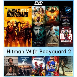 ดีวีดี หนังใหม่ dvd The Hitmans Wifes Bodyguard (2021) แสบ ซ่าส์ แบบว่าบอดี้การ์ด 2 มาสเตอร์ - หนังราคาถูก มีปลายทาง