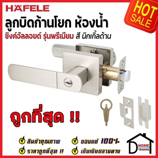 ถูกที่สุด HAFELE ลูกบิดก้านโยก ห้องน้ำ สีนิกเกิ้ลด้าน 489.10.742 ลูกบิดก้านโยก ลูกบิดเขาควาย  ของแท้100%