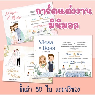 (แถมไฟล์ด้วย) การ์ดแต่งงาน การ์ดแต่งงานมินิมอล 100แบบ ขั้นต่ำ50ใบ อ่านรายละเอียดก่อนสั่ง