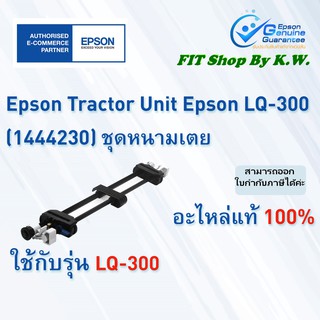 ชุดหนามเตยดึงกระดาษต่อเนื่อง LQ-300 Tractor Unit (1444230)