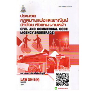 ตำราราม LAW2011(H) [LAW2111(H)] 58275 ปพพ.ว่าด้วยตัวแทน นายหน้า(รศ.มณฑา ประพันธ์เนติวุฒิ)