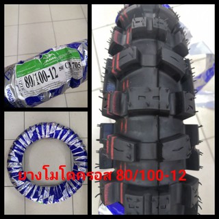ยางนอก 80/100-12 สำหรับรถ มอเตอร์ไซค์ วิบาก หรือ โมโตครอส ยา…