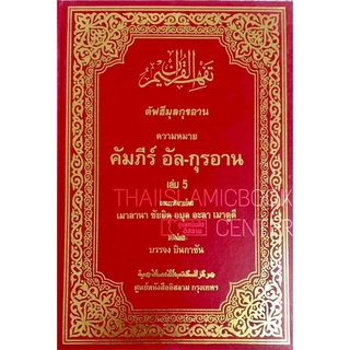 ตัฟฮีมุลกุรอาน เล่ม 5 ตัฟซีรฺอัล-กุรอาน แปลไทย(ขนาด 19x26.5 cm, ปกแข็ง หุ้มหนัง ปั๊มทอง,เนื้อในกระดาษปอนด์สีขาว,461 หน้า