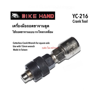 BIKE HAND YC-216 เครื่องมือถอดขาจานดูด