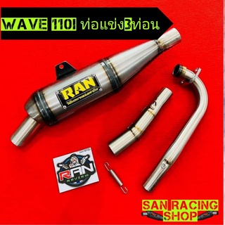 ท่อRAN wave110i สีดิบ /ดรีม/ท่อแข่ง3ท่อน/ท่อRANป้ายเหลือง ปี2013-220 ผ่าเปิด คอ28 ท่อดัง แรง ท้ายพายุ ป้ายเหลือง