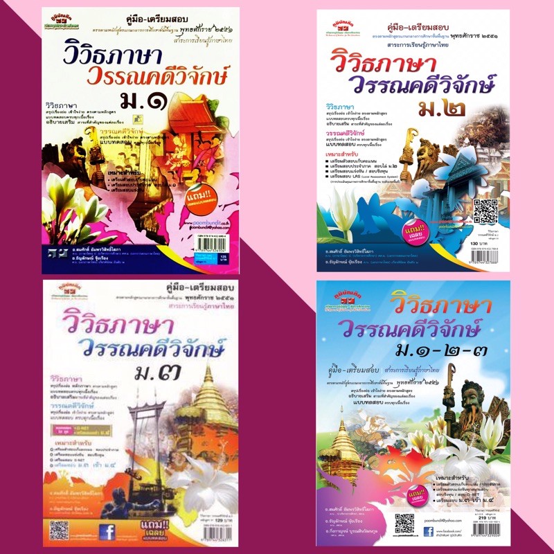 คู่มือ-เตรียมสอบ วิวิธภาษา วรรณคดีวิจักษ์ #ภูมิบัณฑิต #พร้อมเฉลย