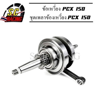 ข้อเหวี่ยง ชุดเพลาข้อเหวี่ยง PCX 150 พร้อมลูกปืน ของใหม่ ทนสุดๆ แข็งแรง ทนทาน ใช้งานได้นาน