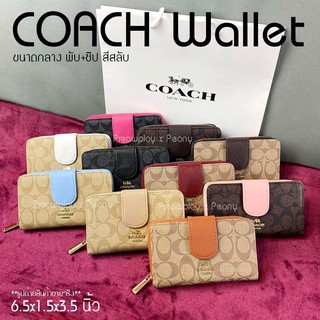 กระเป๋าสตางค์ COACH ใบกลาง แบบพับ+ซิปรอบ สีสลับ ขนาด 6.5" งานปั๊ม เกรด A