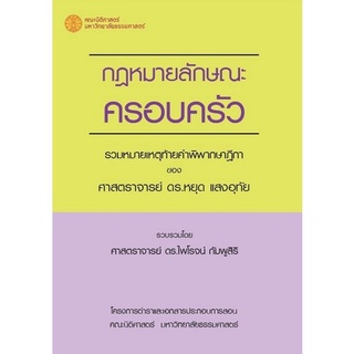 c111 9786164883420 กฎหมายลักษณะครอบครัว :รวมหมายเหตุท้ายคำพิพากษาฎีกาของศาสตราจารย์ ดร.หยุด แสงอุทัย