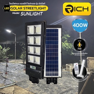 โคมถนน โคมโซล่าเซลล์ โคมไฟถนนโซล่าเซลล์ LED 400W RICHLED รุ่น SUNLIGHT Solar Street Light แสงขาว DAYLIGHT RICH