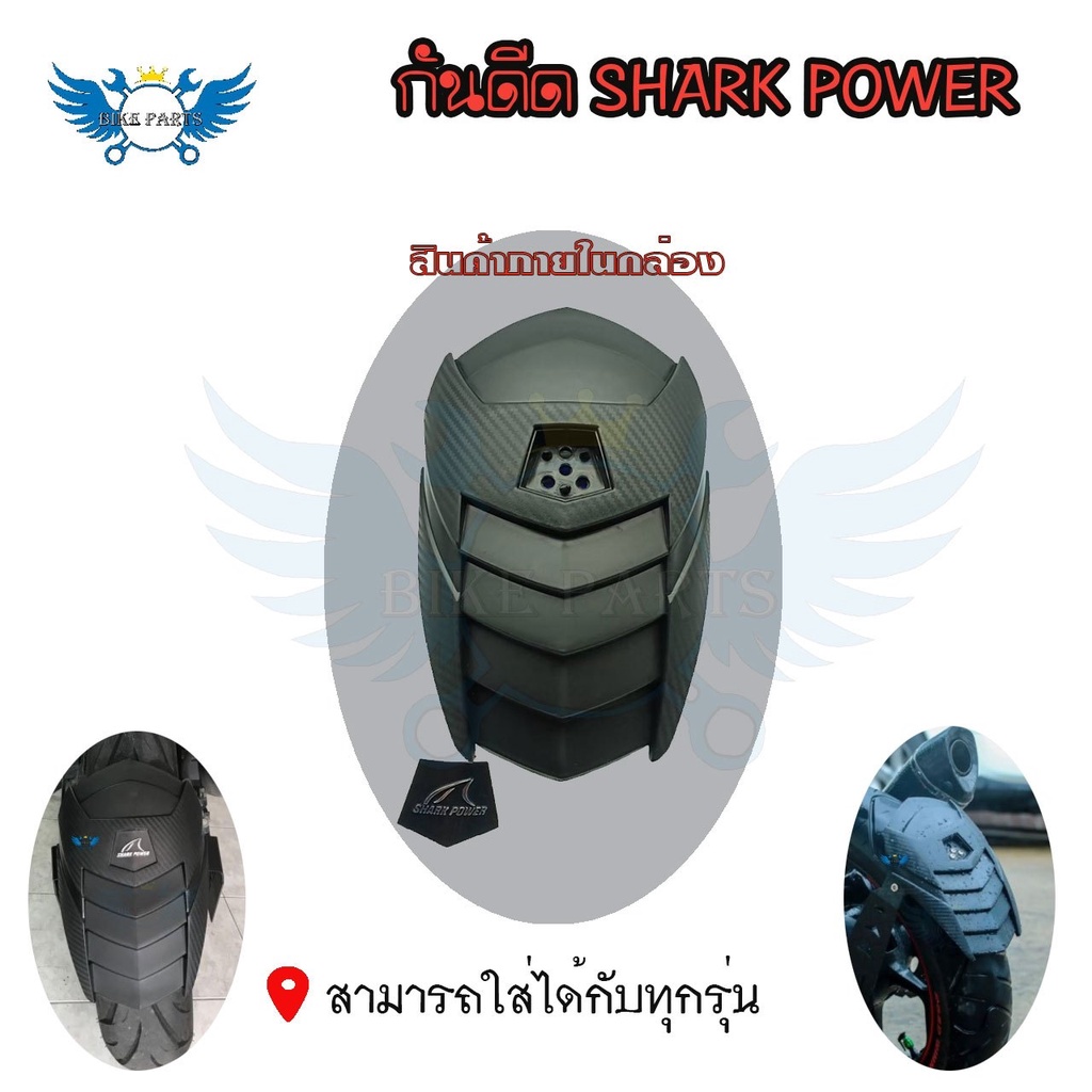 กันดีด ฝากันดีด ของSHARK POWER(0132)