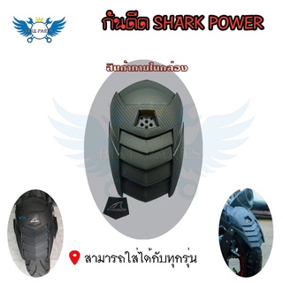 กันดีด  ฝากันดีด ของSHARK POWER(0132)