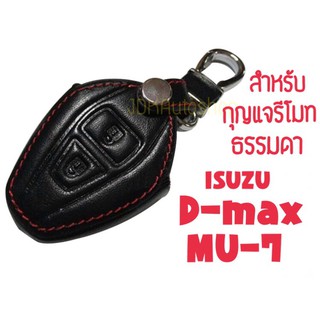 ซองกุญแจหนัง กุญแจรีโมทธรรมดา สำหรับ อีซูซุ ISUZU D-MAX,MU7