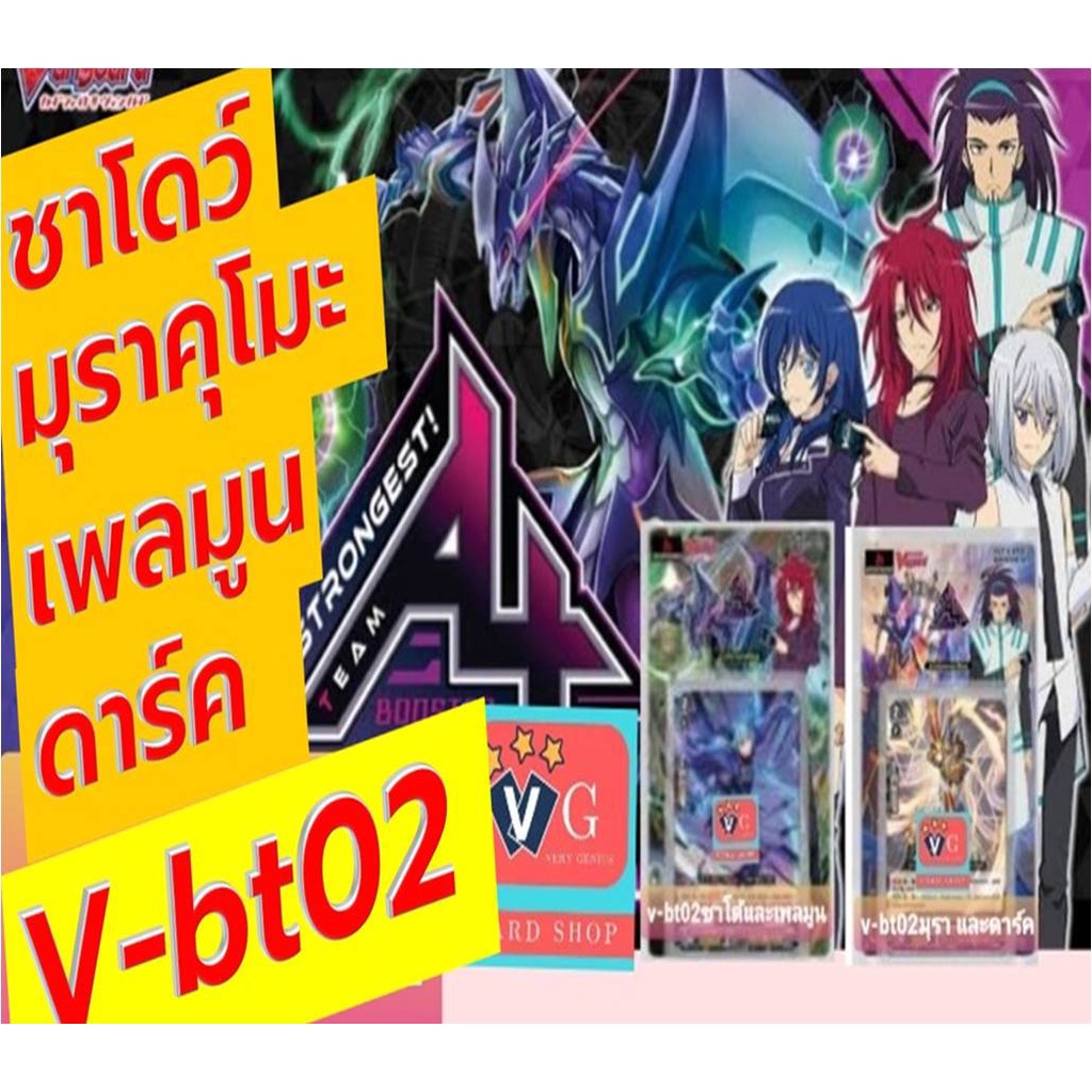 v-bt02-1 / v-bt02-2 มุราคุโมะ ดาร์ค ชาโด้พาราดิน และ เพลมูน TeamAL4 แวนการ์ด vanguard