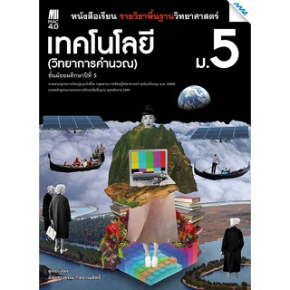 หนังสือเรียนวิทยาการคำนวณ ม.5 รหัสสินค้า2502206100  BY MAC EDUCATION (สำนักพิมพ์แม็ค)