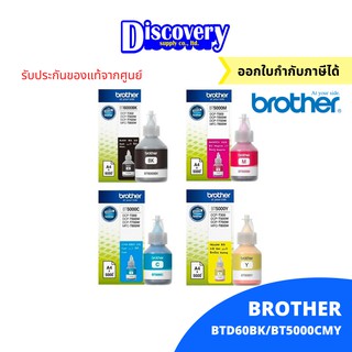 Brother BT-D60 BK/ BT-5000 C/M/Y หมึกขวดเติมบราเดอร์ของแท้