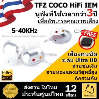 TFZ COCO HiFi IEM หูฟังใช้เวลาอัพเกรดกว่า3ปี สายชุบเงิน + สายทองแดงบริสุทธิ์สูง ของแท้ ประกันศูนย์ไทย &gt;&gt; bonzshop &lt;&lt;