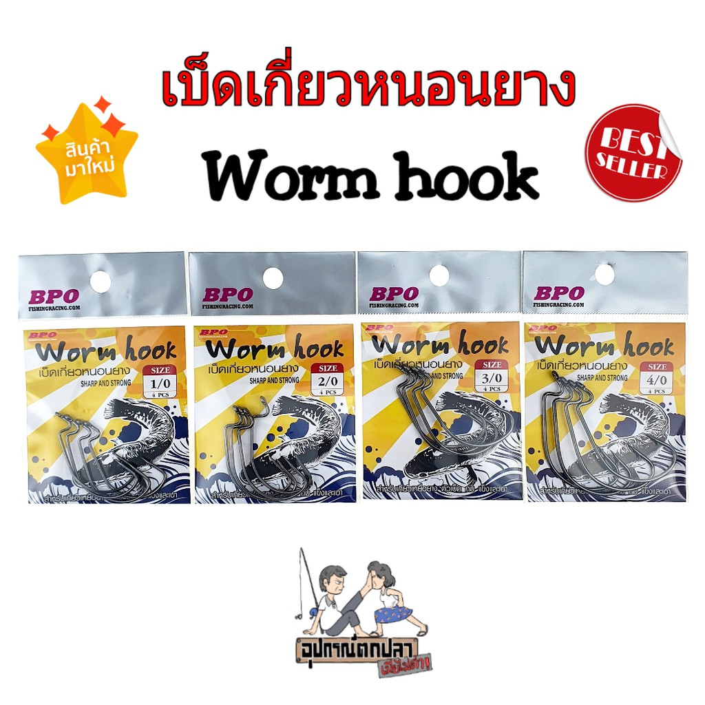 ตัวเบ็ดเกี่ยวหนอนยาง Worm hook BPO