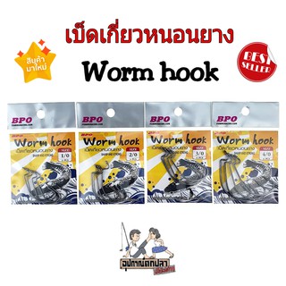 ตัวเบ็ดเกี่ยวหนอนยาง Worm hook BPO