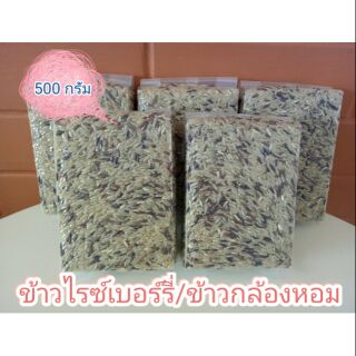 ข้าวไรซ์เบอร์รี่ / ข้าวกล้องขนาด500กรัม 5 แพ็ค (ข้าวใหม่)