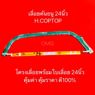 🇹🇭 เลื่อยคันธนู ขนาด24นิ้ว H.COPTER ดี100% โครงเลื่อย คันธนู BowSaw ✳️