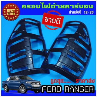 🔥ใช้TSAU384 ลดสูงสุด80บาท🔥ครอบไฟท้าย FORD Ranger 2012-2018 ลายคาร์บอนดำ 1คู่ (2 ชิ้น)