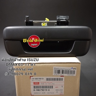 มือเปิดฝาท้าย(เปิดกลาง) สำหรับอีซูซุ (Isuzu) รุ่น ดีแม็ก (Dmax) ปี 2003-2011 สีดำ แท้ศูนย์ [8-98079019-0]