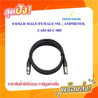 สายXLR MALE-FEMALE 5M. ; AMPHENOL / CA01-02-C-005