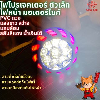 ไฟหน้าโปรเจคเตอร์ ไฟหน้ามอไซค์ ตัวเล็ก PVC ดวง ขายเป็นคู่หรือ 1 ชิ้น TASALED