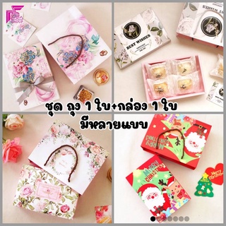 1ชุด/กล่องกระดาษใส่ขนม ลายดอกไม้ และลายคริสต์มาส มีให้เลือกหลายลาย (ถุง1ใบ+กล่อง1ใบ)