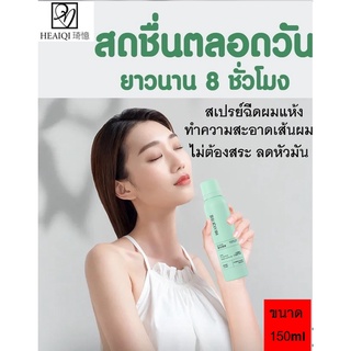 HEAIQI สเปรย์ฉีดผมมัน คล้ายแชมพู แก้หัวมันเร่งด่วน สเปรย์ฉีดผมแห้ง สเปรย์สระผม ขนาด150ml พร้อมส่งในไทย