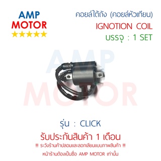 คอยล์ใต้ถัง (คอยล์หัวเทียน) คลิ๊ก CLICK (H) - IGNOTION COIL CLICK